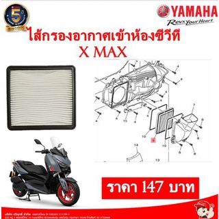 ไส้กรองอากาศเข้าห้องซีวีที สำหรับรถจักรยานยนต์ XMAX