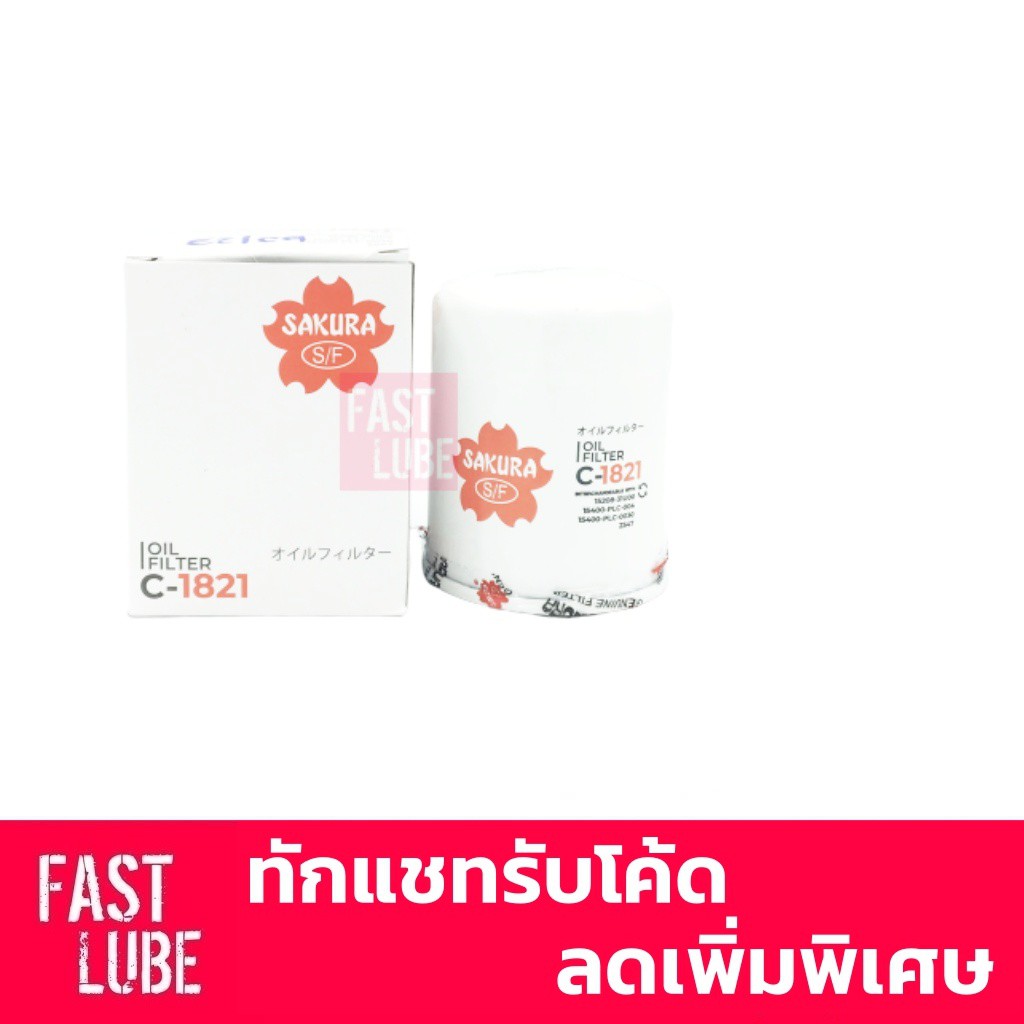 กรองเครื่อง C-1821 HONDA SAKURA