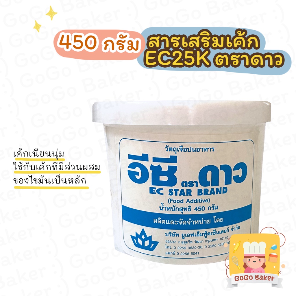 อีซี ตราดาว ( EC25K ) สารเสริม คุณภาพ ขนมเค้ก เบเกอรี่ นุ่ม เนียน วัตถุเจือปน