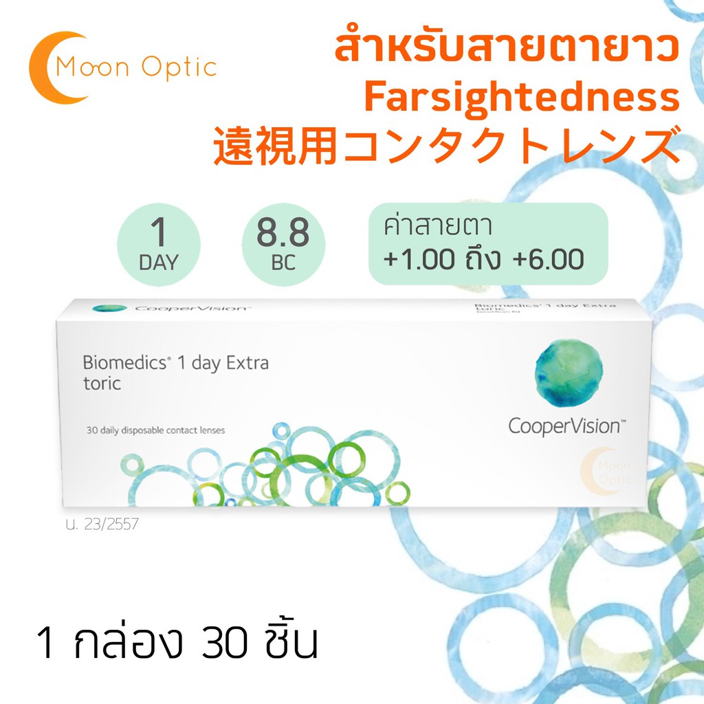 Biomedics Cooper Vision คอนแทคเลนส์ใส รายวัน 30ชิ้น (15คู่) *** สำหรับ สายตายาว ***