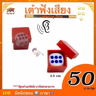 (มีคลิปสอน 🇹🇭) อุปกรณ์มายากล เต๋าฟังเสียง (Listening Dice) ทำนายเต๋า เต๋าทายใจ