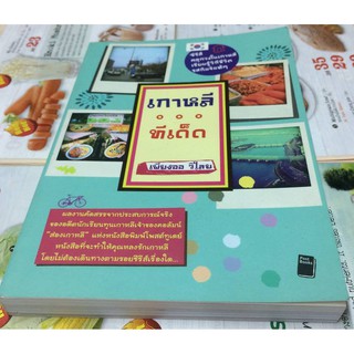 เกาหลีทีเด็ด  หนังสือท่องเที่ยวประเทศ เกาหลี