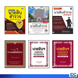 Thinkbeyond Book(ธิงค์บียอนด์ บุ๊คส์)หนังสือเตรียมสอบนายสิบตำรวจ