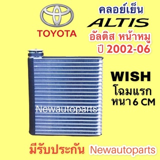 คอล์ยเย็น โตโยต้า วิช อัลติส หน้าหมู ปี 2002-06 คลอย์เย็น ตู้แอร์ TOYOTA ALTIS WISH รุ่นคลอย์ หนา 6 CM