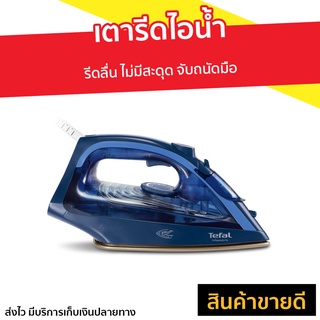 เตารีดไอน้ำ Tefal รีดลื่น ไม่มีสะดุด จับถนัดมือ FV1848 - เตารีดไอน่ำ เตารีดพกพาเล็ก เตารีดผ้าไอน้ำ เตารีดผ้าไฟฟ้า เตารีด