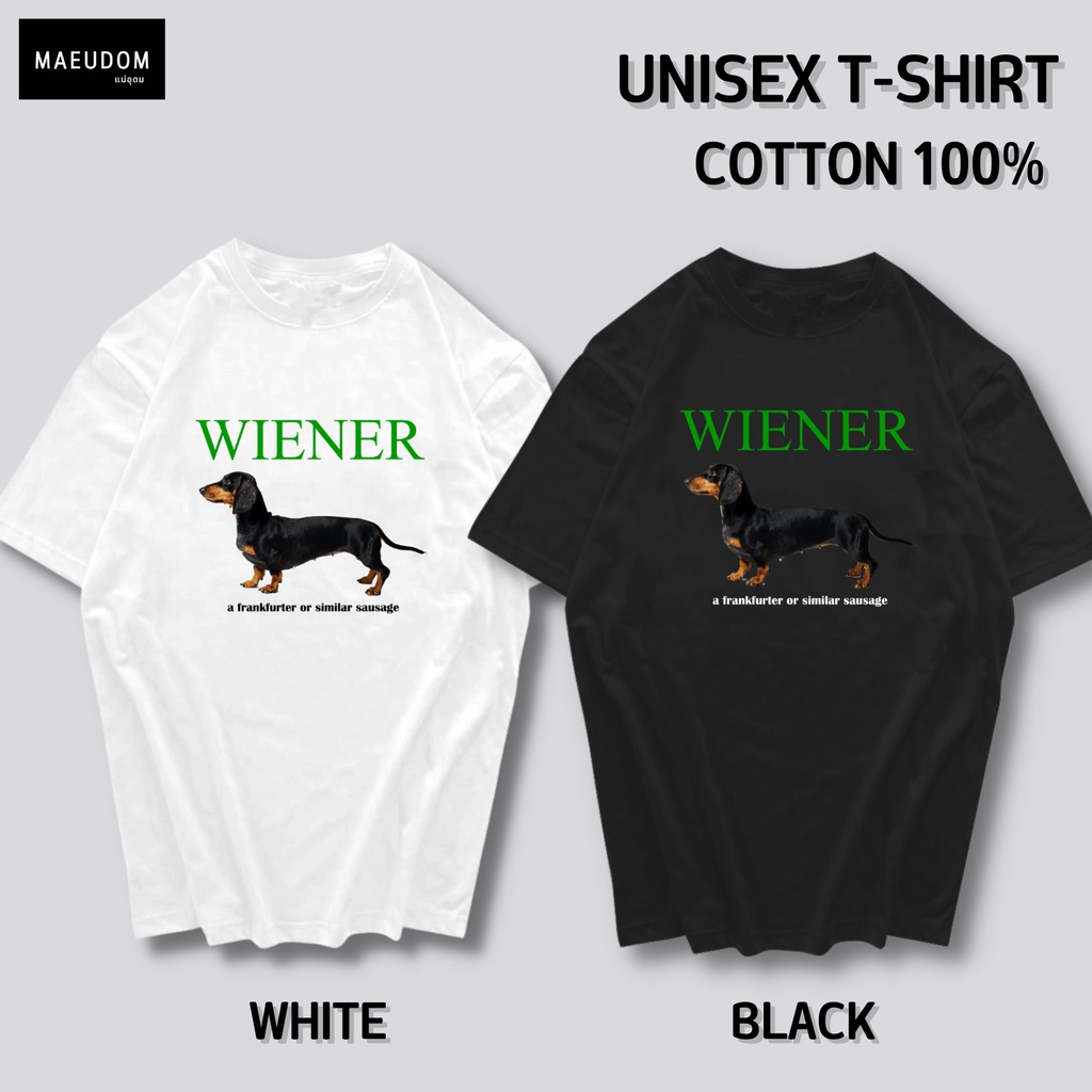 เสื้อยืด WIENER ผ้า Cotton 100% และ เนื้อผ้า Signature เฉพาะแบรนด์ MAE UDOM