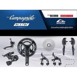 ชุดเกียร์ จักรยานเสือหมอบ Campagnolo​ Super​ Record​ 12 สปีด