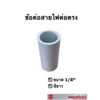 ท่อสายไฟ ข้อต่อตรง สีขาว ขนาด 1/2" ท่อร้อยสายไฟ พีวีซี  109269