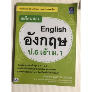 เตรียมสอบ อังกฤษ ป.6 เข้า ม.1 สรุปเนื้อหา ป.1-6 สอบแข่งขัน สอบ o-net