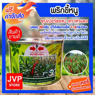 **ส่งฟรี**พริกขี้หนูซุปเปอร์ฮอท2 ตราศรแดง บรรจุ 20กรัม มีให้เลือกแพ็ค 1-5กระป๋อง (chilli seed) เมล็ดพันธุ์คุณภาพ