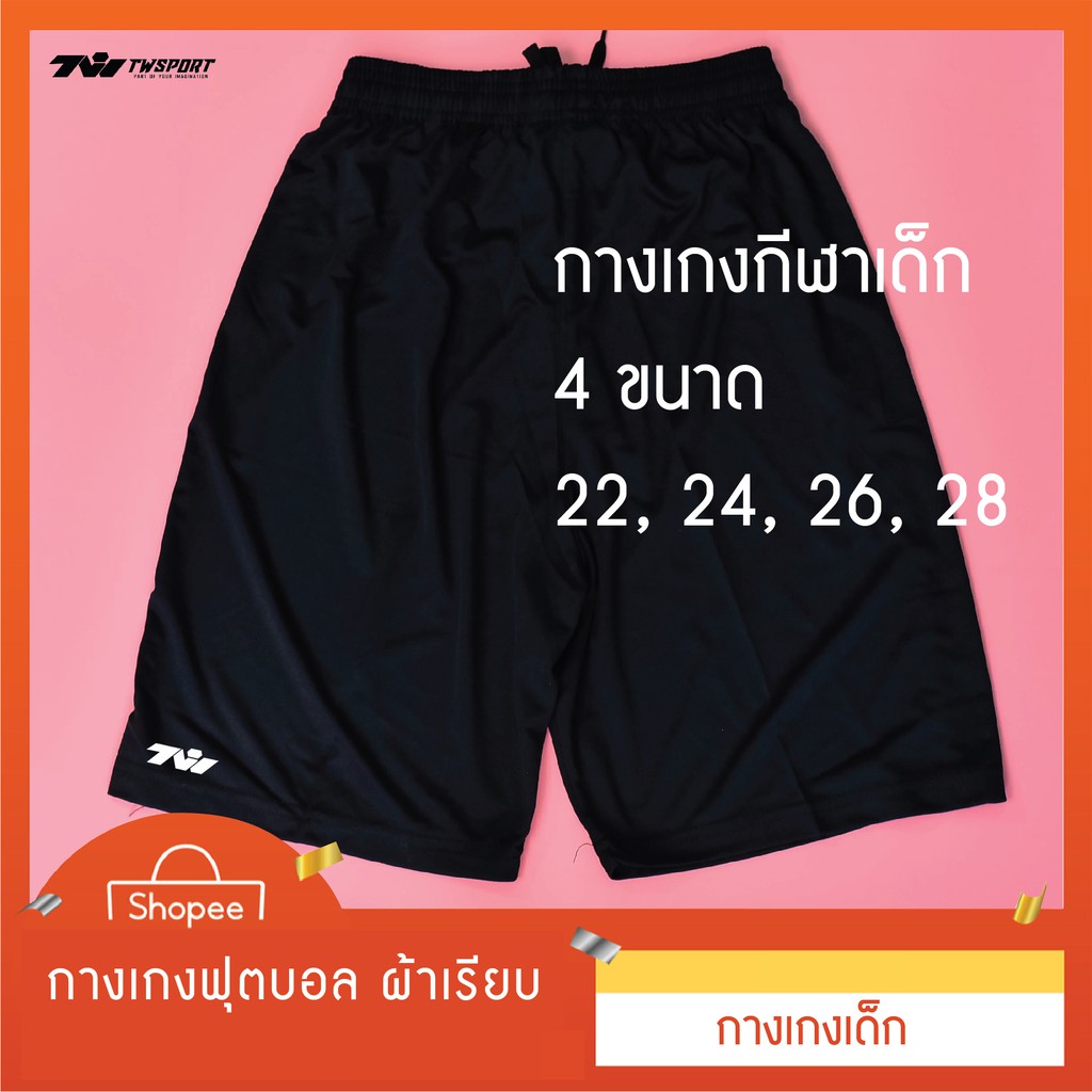 กางเกงกีฬาเด็ก กางเกงฟุตบอลเด็ก รุ่น Basic