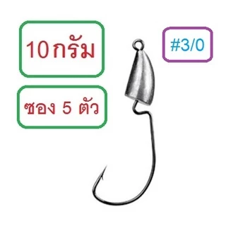 [[ PongFishing ]] ตัวเบ็ดเท็กซัสหัวจิ๊กตะกั่ว Proberos 2.5g -14g เบ็ดคม แข็ง เกี่ยวหนอนยาง เหยื่อยาง 1ซอง 5ตัว