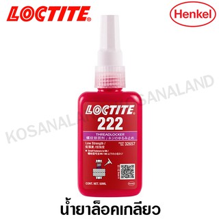 Loctite 222 น้ำยาล็อคเกลียว 50 ml แรงยึดต่ำ ( Threadlocker )