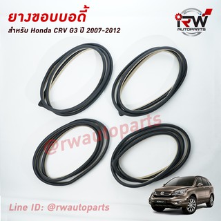 ยางกระดูกงู ยางขอบบอดี้รถ HONDA CRV G3 ปี 2007-2012 (สีครีม)