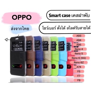 [ส่งจากไทย] เคสเปิดปิด เคสฝาพับ Oppo รับสาย โชว์เบอร์ A93/A94/A95/Reno4/Reno5/Reno6/Reno6Z/A74/F5/F7/F9