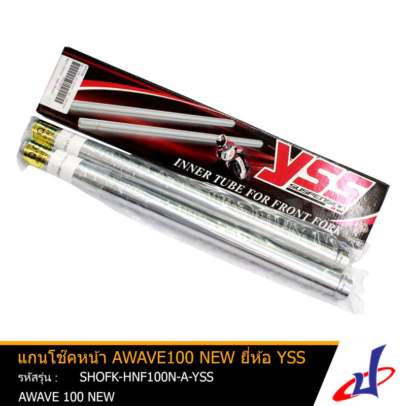 แกนโช๊คหน้า 1 คู่ ยี่ห้อ YSS ใช้สำหรับรถมอเตอร์ไซค์ AWAVE100NEW สินค้าคุณภาพดี เกรด A (SHOFK-HNF100N