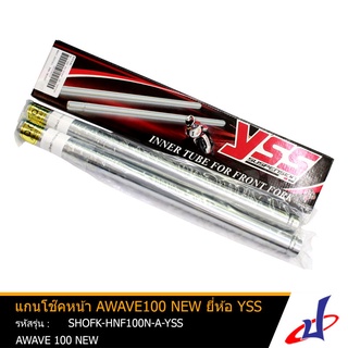 แกนโช๊คหน้า 1 คู่ ยี่ห้อ YSS ใช้สำหรับรถมอเตอร์ไซค์ AWAVE100NEW สินค้าคุณภาพดี เกรด A