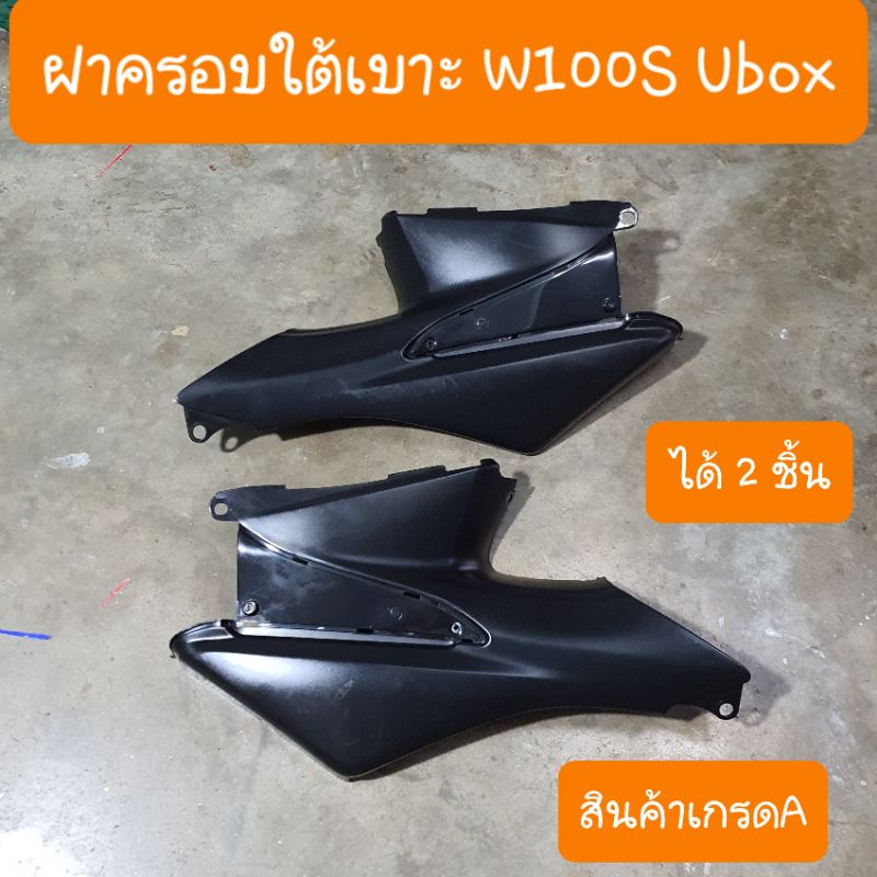 ฝาครอบใต้เบาะเวฟ100S Ubox ปี2005 (ราคาคู่ ) สินค้าเกรดA