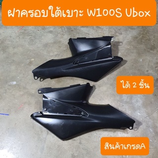 ฝาครอบใต้เบาะเวฟ100S Ubox ปี2005 แบบเดิมคู่ตัว  (ราคาคู่)