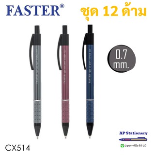 (12 ด้าม) ปากกาลูกลื่น Faster CX514 ปากกา ปากกาแดง ปากกาน้ำเงิน