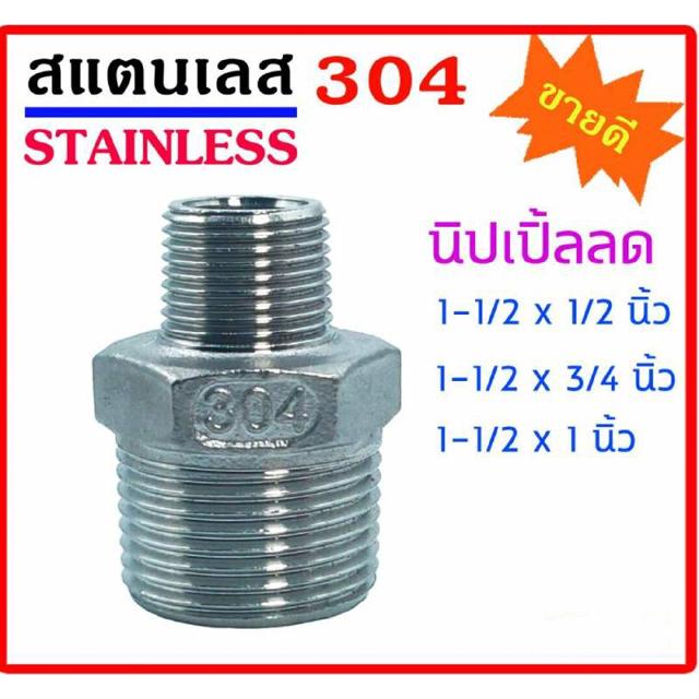 ข้อต่อเกลียวนอก ลด ผ.ผ. (นิปเปิ้ลลด) สแตนเลส SUS 304 มีขนาด 1-1/2x1/2นิ้ว - 1-1/2x3/4นิ้ว - 1-1/2x1นิ้ว สินค้าสแตนเลส