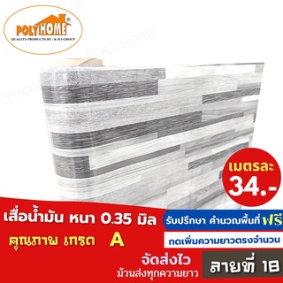 เสื่อน้ำมัน PVC ลายที่18 หนา0.35มิล หน้ากว้าง 1.40เมตร ส่วนความยาวกดเพิ่มได้ (ทางร้านตัดยาว) เสื่อน้ำมัน คุณภาพดี