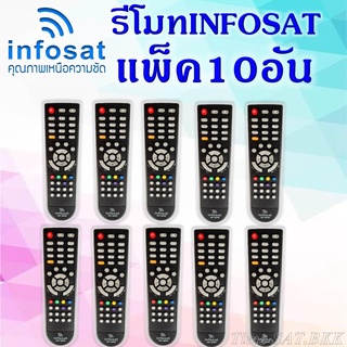 แพ็ค 10 อัน ** รีโมท Infosat (ใช้งานกับกล่อง infosat HD ได้ทุกรุ่น)