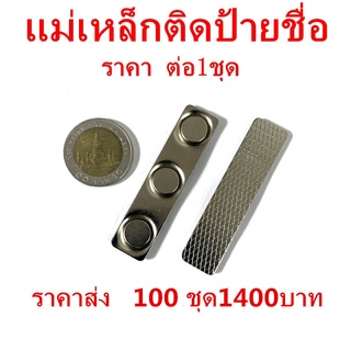 1ชุด แม่เหล็กติดป้ายชื่อ 60x14mm ป้ายชื่อแม่เหล็ก แถบแม่เหล็ก 60mm x 14mm ชุดแม่เหล็ก ติดป้ายชื่อ พร้อมกาว2หน้า 3M