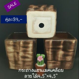 กระถางแฮนเมคลายไม้4.5"×4.5"