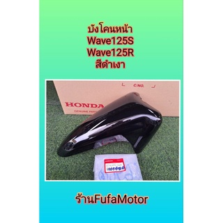 บังโคนหน้าเวฟ125S/wave125Rสีดำเงาแท้เบิกศูนย์Honda