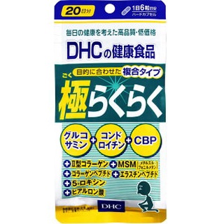 DHC Super Rakuraku 20Days ( บำรุงข้อต่อ ข้อเข่า กระดูกอ่อน ช่วยลดอาการปวดเข่า ไขข้อเสื่อม)