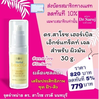 Dr.Saroj ดร.สาโรช เฮอร์เบิล เอ็กซ์แทร็คท์ เจล 30g. dr.saroj