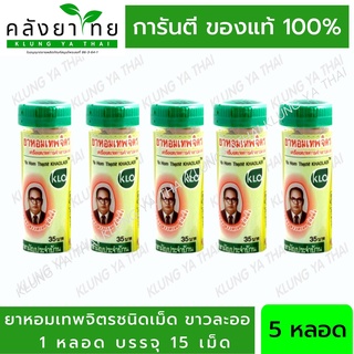 Khaolaor ขาวละออ ยาหอมเทพจิตร 5 หลอด (หลอดละ 15 เม็ด) (ยาสามัญประจำบ้าน)