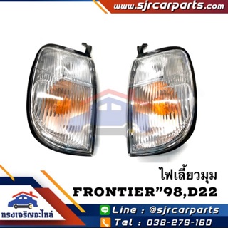 ⚡️เสื้อไฟเลี้ยวมุม เสื้อไฟหรี่มุม นิสสัน ฟรอนเทียร์ NISSAN FRONTIER D22’98 ยี่ห้อ AA MOTOR