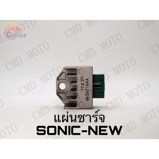 แผ่นชาร์จSONIC-New ราคาส่ง!!! แผ่นชาร์จ