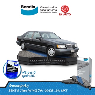 BENDIXผ้าเบรค(หลัง)BENZ S Class[W140]ปี 91-00/DB 1241 MKT