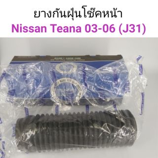 ยางกันฝุ่นโช๊คหน้า Nissan Teana J31