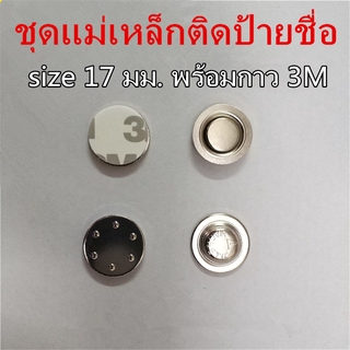 1ชิ้น ชุดแม่เหล็กติดป้ายชื่อแรงสูง 17 มม. พร้อมกาว 3M อย่างดี Magnetics แม่เหล็กติดป้ายชื่อ 17mm แม่เหล็กแรงสูง