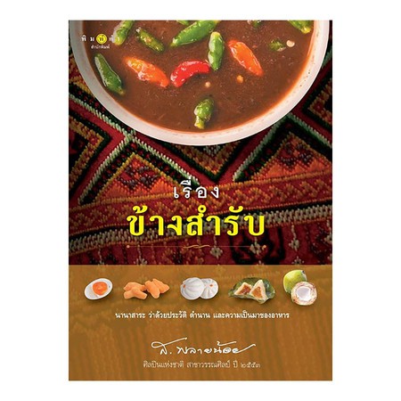 เรื่องข้างสำรับ นานาสาระ ว่าด้วยประวัติ ตำนาน และความเป็นมาของอาหาร ผู้เขียน ส.พลายน้อย