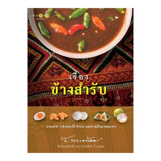 เรื่องข้างสำรับ นานาสาระ ว่าด้วยประวัติ ตำนาน และความเป็นมาของอาหาร ผู้เขียน	ส.พลายน้อย