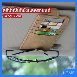 ที่ใส่บัตรในรถ เสียบปากกา ใส่บัตรหลายช่อง ติดที่บังแดด ออกแบบเรียบหรู Sun visor storage clip