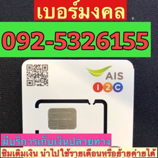 เบอร์มงคลAIS 092-5326155