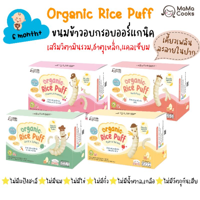 Mama Cooks ข้าวอบกรอบออร์แกนิคผสมวิตามิน ขนาด 40 กรัม (4ซอง*10 กรัม) เหมาะสำหรับเด็ก 6 เดือนขึ้นไป