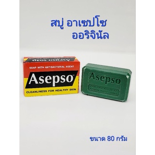 สบู่ อาเซปโซ ออริจินัล Aspso soap Original 80 กรัม ราคาสุดคุ้ม