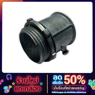 Connector ข้อต่อบาง EMT Brand TF ขนาด 1/2 นิ้ว - 1 นิ้ว