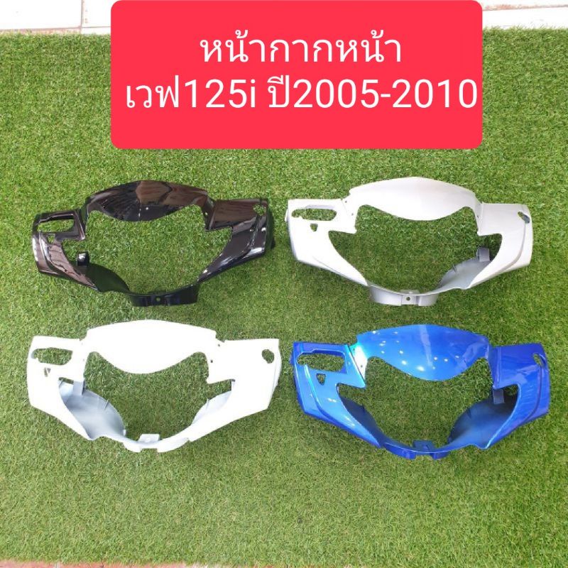 หน้ากากเวฟ125i ไฟเลี้ยวบังลม ปี2005 -2010 สินค้าเกรดA