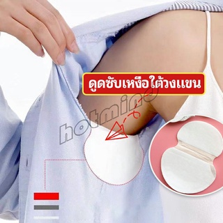 HotMind แผ่นซับเหงื่อ กันเหงื่อ ใต้วงแขน antiperspirant sticker