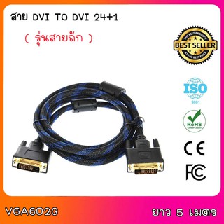 Cable Display DVI TO DVI 24+1 M/M (5M) สายถัก