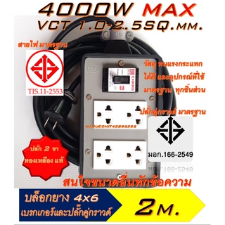 GC อุปกรณ์ประกอบ [2เมตร][เบรกเกอร์ ปลั๊ก ตราช้าง Chang]ปลั๊กพ่วง 4 ช่อง + เบรกเกอร์ (4×6) หุ้มยาง ปลั๊กยาง ปลั๊กสนาม