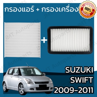 กรองแอร์ + กรองอากาศเครื่อง ซูซูกิ สวิฟท์ ปี 2009-2011 Suzuki Swift A/C Car Filter + Engine Air Filter ซุซุกิ ซูซุกิ